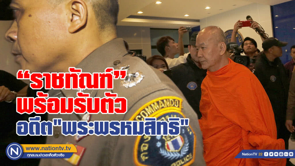 ราชทัณฑ์พร้อมรับตัว
อดีต "พระพรหมสิทธิ" ราชทัณฑ์พร้อมรับตัว
อดีต "พระพรหมสิทธิ"