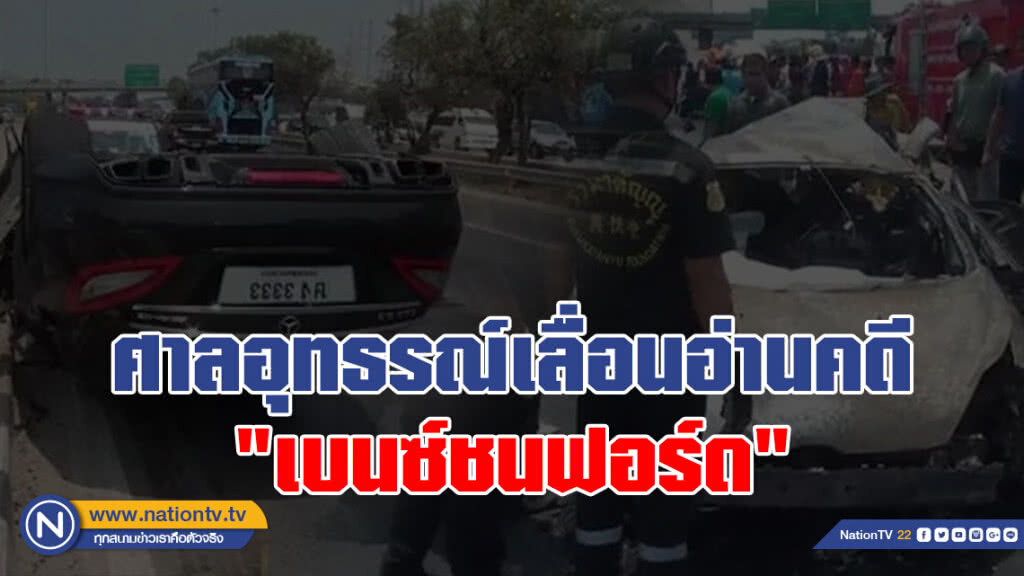 ศาลอุทธรณ์
เลื่อนอ่านคดี "เบนซ์ชนฟอร์ด" ศาลอุทธรณ์
เลื่อนอ่านคดี "เบนซ์ชนฟอร์ด"