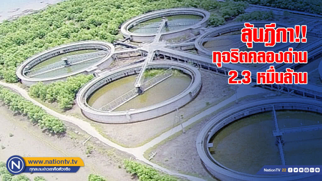 ลุ้นฎีการอบสอง! ทุจริตคลองด่าน 2.3 หมื่นล้าน ลุ้นฎีการอบสอง! ทุจริตคลองด่าน 2.3 หมื่นล้าน