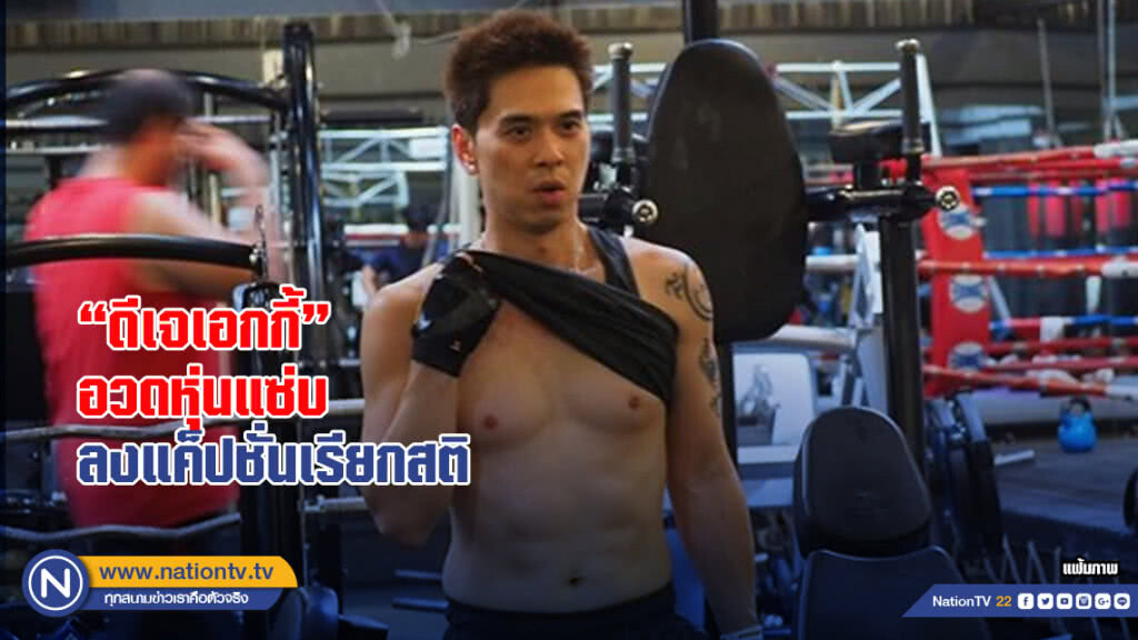 "ดีเจเอกกี้" อวดหุ่นแซ่บลงแค็ปชั่นเรียกสติ "เสียเหงื่อให้ร่างกาย ดีกว่าถูกชายมาหลอกเงิน" "ดีเจเอกกี้" อวดหุ่นแซ่บลงแค็ปชั่นเรียกสติ "เสียเหงื่อให้ร่างกาย ดีกว่าถูกชายมาหลอกเงิน"