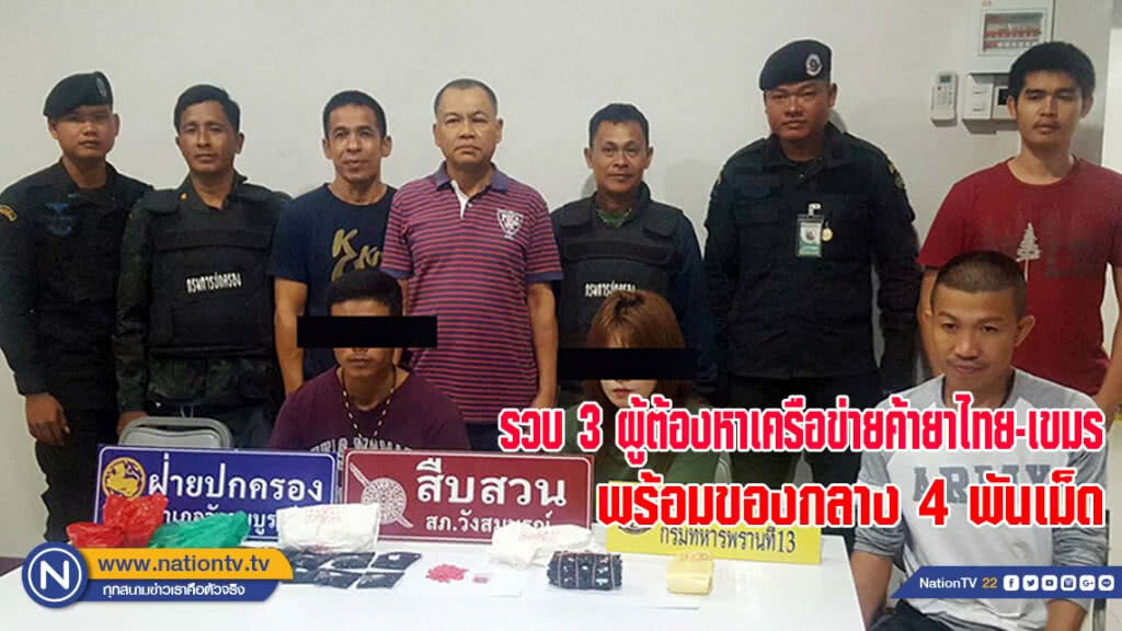 รวบ 3 ผู้ต้องหาเครือข่ายค้ายาชายแดนไทย-เขมร พร้อมของกลาง 4 พันเม็ด(มีคลิป)