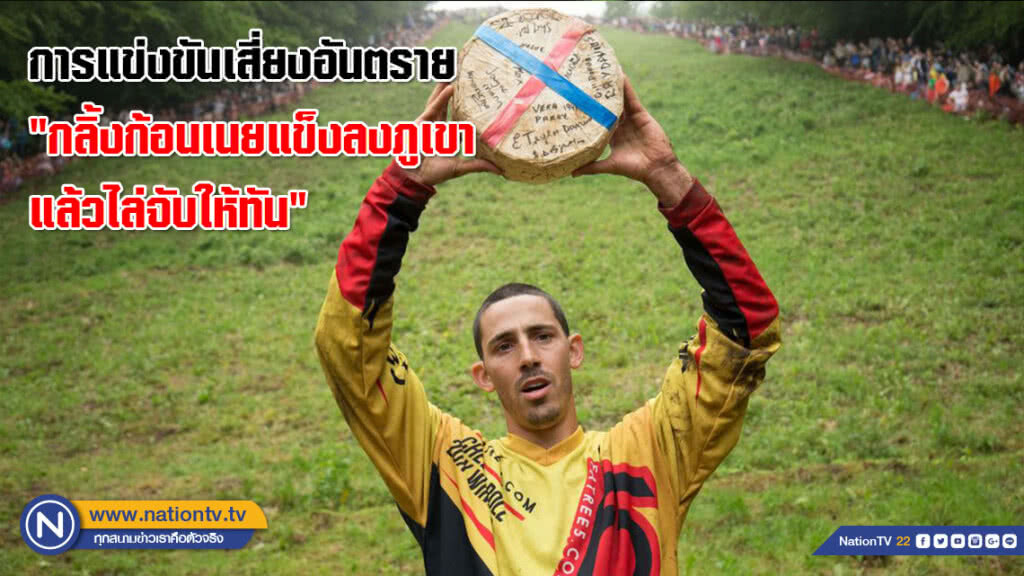 สุดฮา! การแข่งขันเสี่ยงอันตรายในอังกฤษ "กลิ้งก้อนเนยแข็งลงภูเขาแล้วไล่จับให้ทัน" (คลิป) สุดฮา! การแข่งขันเสี่ยงอันตรายในอังกฤษ "กลิ้งก้อนเนยแข็งลงภูเขาแล้วไล่จับให้ทัน" (คลิป)