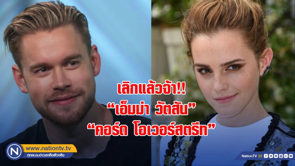 เลิกแล้วจ้า!! "เอ็มม่า วัตสัน" จบความสัมพันธ์ "คอร์ด โอเวอร์สตรีท" เลิกแล้วจ้า!! "เอ็มม่า วัตสัน" จบความสัมพันธ์ "คอร์ด โอเวอร์สตรีท"