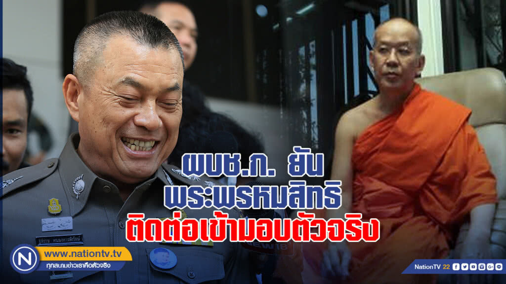 ผบช.ก. ยัน พระพรหมสิทธิ ติดต่อเข้ามอบตัวจริง ผบช.ก. ยัน พระพรหมสิทธิ ติดต่อเข้ามอบตัวจริง