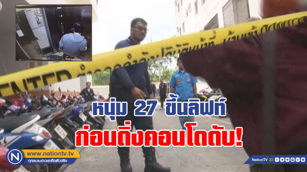 เปิดคลิปนาที หนุ่ม 27 ขึ้นลิฟท์
ก่อนหนีปัญหาดิ่งคอนโดกลางเมืองโคราชดับ