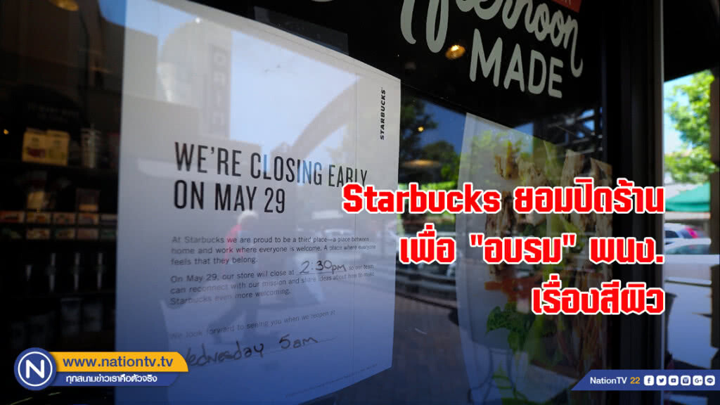 Starbucks ยอมสูญรายได้เกือบ 450 ล้านบาทเพื่อ "อบรม" พนง.เรื่องปัญหาสีผิว
