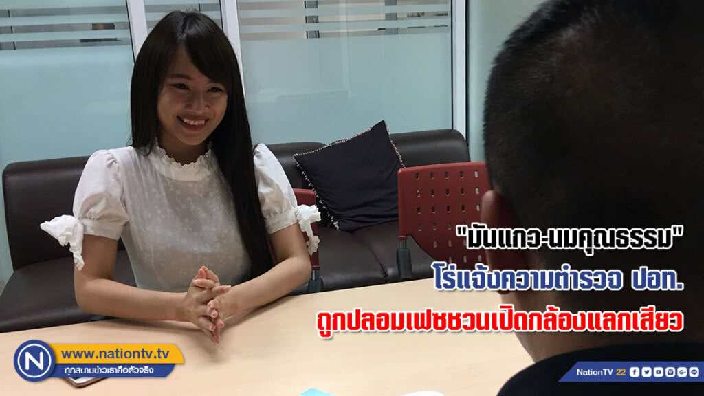 "มันแกว-นมคุณธรรม" โร่แจ้งความตำรวจ ปอท. โวยถูกปลอมเฟซชวนเปิดกล้องแลกเสียว