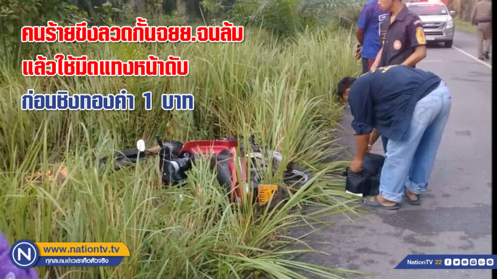สุดโหด! คนร้ายขึงลวดกั้นจยย.เศรษฐีลูกทุ่งจนล้ม แล้วใช้มีดแทงหน้าดับ ก่อนชิงทองคำ 1 บาท