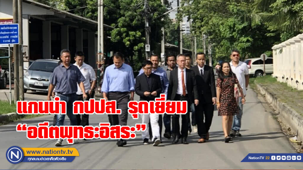 แกนนำ กปปส.รุดเยี่ยม "อดีตพระพุทธะอิสระ"  
"ลูกหมี" ปล่อยมุก มาดูลาดเลา