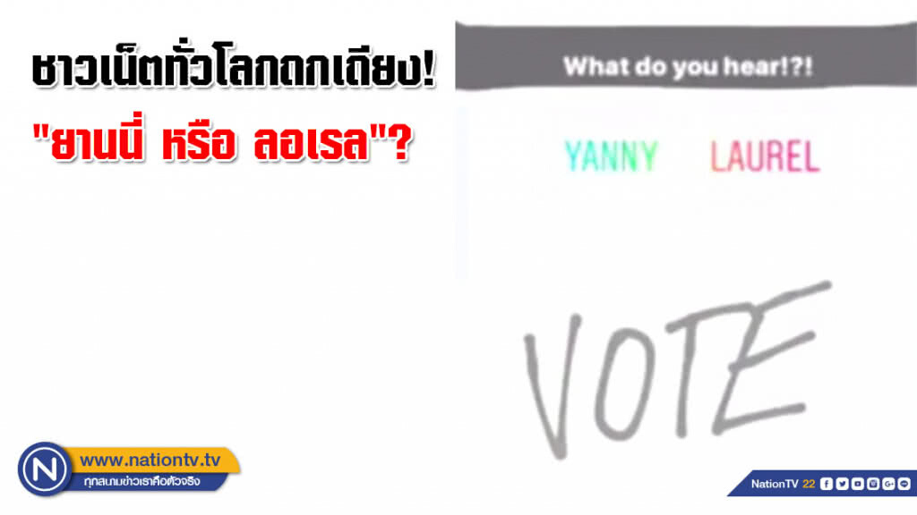 ชาวเน็ตทั่วโลกถกเถียง! (คลิปเสียง)เอ่ยว่า "ยานนี่ หรือ ลอเรล"?
