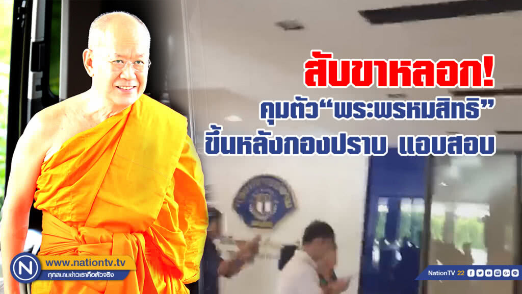 สับขาหลอก! คุมตัว "พระพรหมสิทธิ"ขึ้นหลังกองปราบแอบสอบ สับขาหลอก! คุมตัว "พระพรหมสิทธิ"ขึ้นหลังกองปราบแอบสอบ