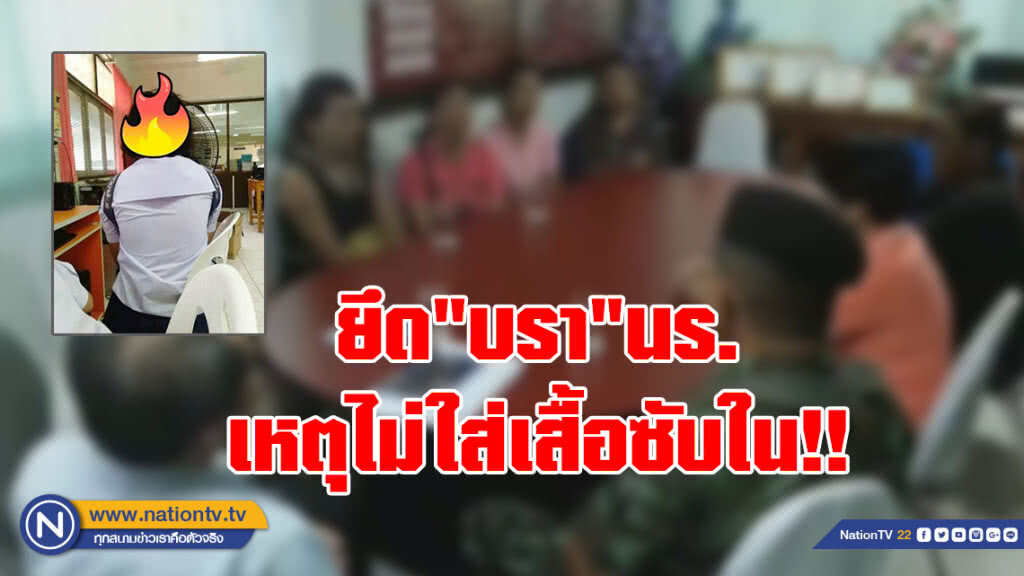 ครูรับผิด-ขอโทษ ทำเกินกว่าเหตุ
หลังลงโทษ ยึดบรา นร.หญิง ให้เดินเรียนทั้งวัน