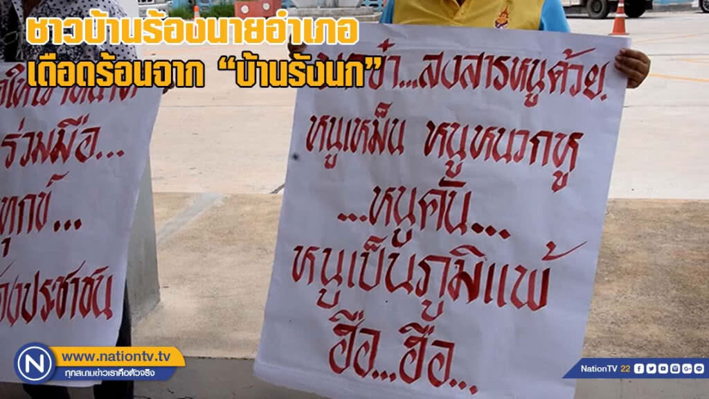 ชาวบ้านร้องนายอำเภอ เดือดร้อนจากบ้านรังนก(มีคลิป)
