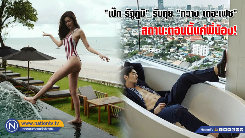 "เป๊ก รัฐภูมิ" รับคุย "กวาง เดอะเฟซ" สถานะตอนนี้แค่พี่น้อง! "เป๊ก รัฐภูมิ" รับคุย "กวาง เดอะเฟซ" สถานะตอนนี้แค่พี่น้อง!