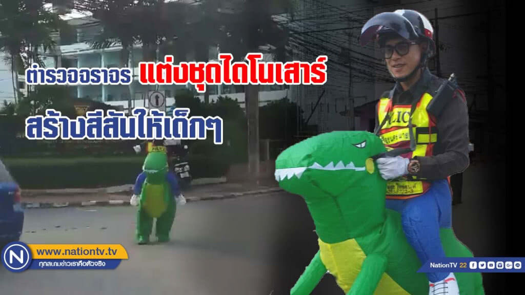 ตำรวจจราจรแต่งชุดไดโนเสาร์โบกรถ สร้างสีสันให้เด็กๆ
