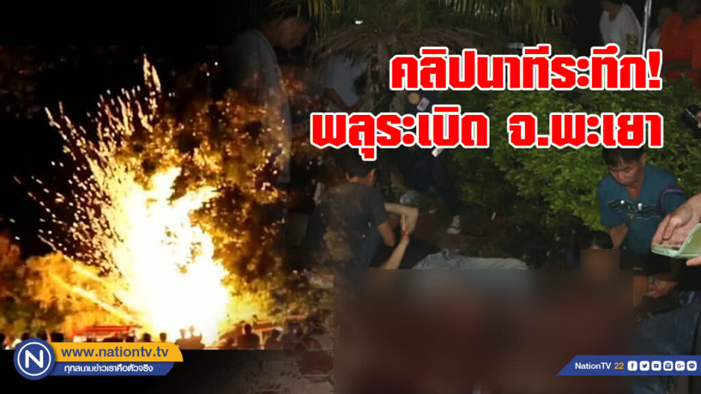 คลิปนาทีระทึก! พลุระเบิด
งาน "บอกไฟดอก" คนเจ็บอื้อ