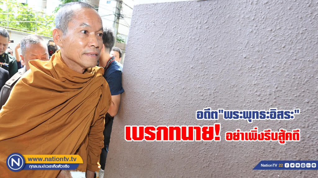 อดีตพุทธะอิสระเบรกทนาย! อย่าเพิ่งรีบสู้คดี