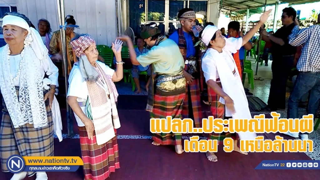 แปลก ประเพณีฟ้อนผี เดือน 9 เหนือล้านนา ฟ้อนรำเต้นทั้งวันไม่เหนื่อย