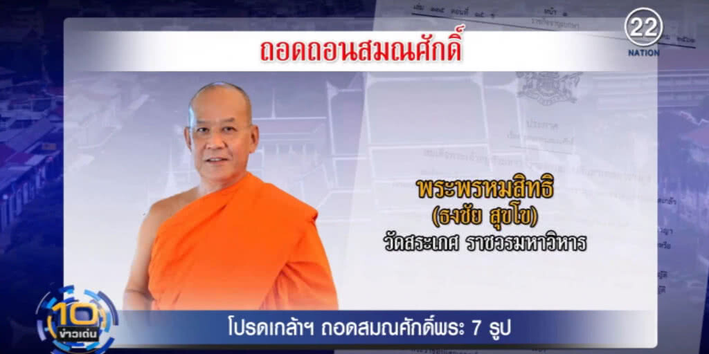 ราชกิจจาฯ ประกาศถอดสมณศักดิ์ 7 พระเถระ ราชกิจจาฯ ประกาศถอดสมณศักดิ์ 7 พระเถระ