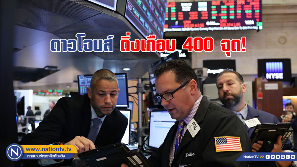 ดาวโจนส์ดิ่งเกือบ 400 จุด ดาวโจนส์ดิ่งเกือบ 400 จุด