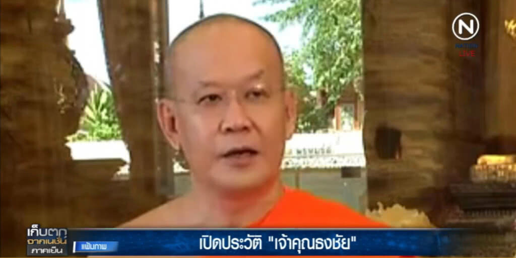 เปิดประวัติ "เจ้าคุณธงชัย" ก่อนถูกถอดสมณศักดิ์