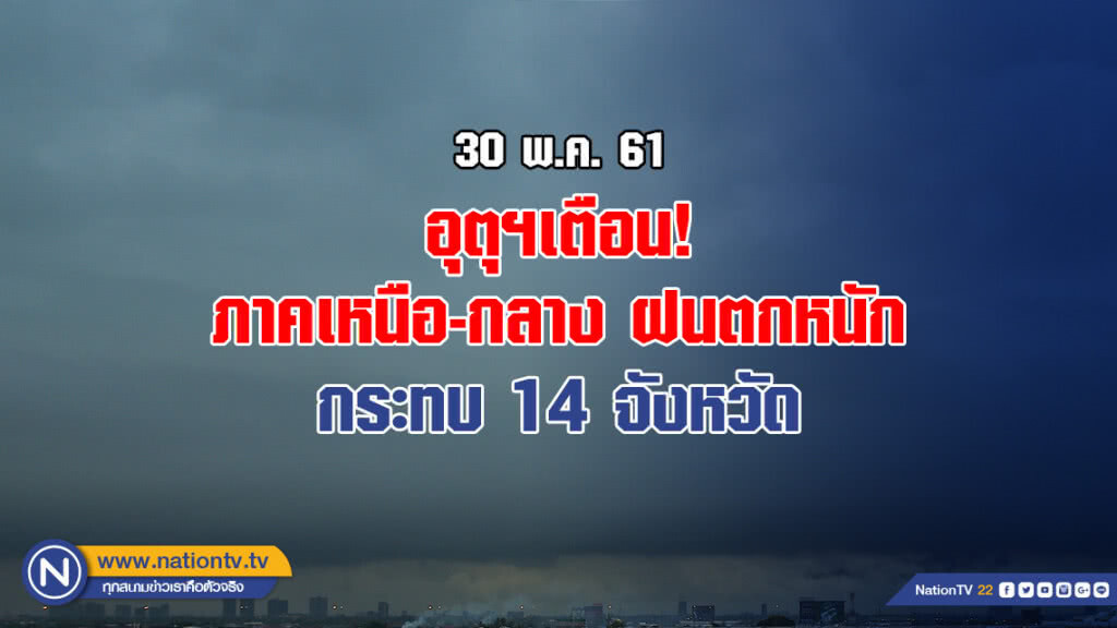 อุตุฯเตือน! ภาคเหนือ-กลาง ฝนตกหนัก กระทบ 14 จังหวัด