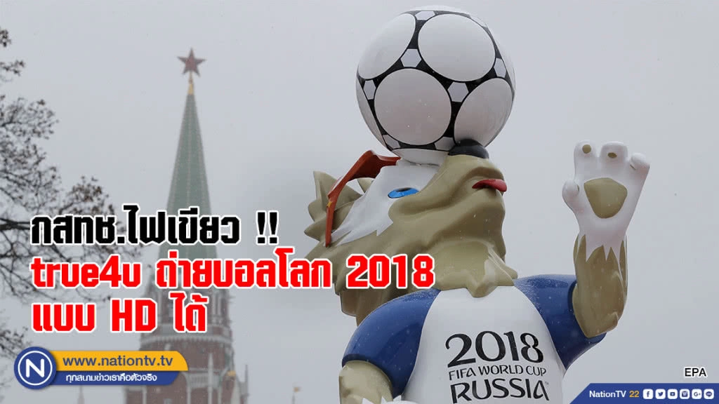 กสทช.ไฟเขียว !! true4u ถ่ายบอลโลก 2018 แบบ HD ได้