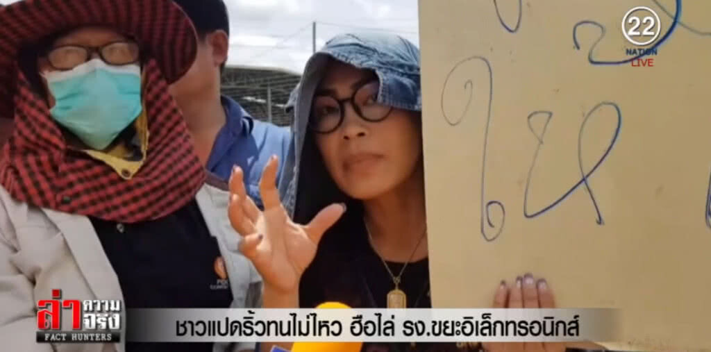 ชาวแปดริ้วทนไม่ไหว ฮือไล่ รง.ขยะอิเล็กทรอนิกส์ ชาวแปดริ้วทนไม่ไหว ฮือไล่ รง.ขยะอิเล็กทรอนิกส์