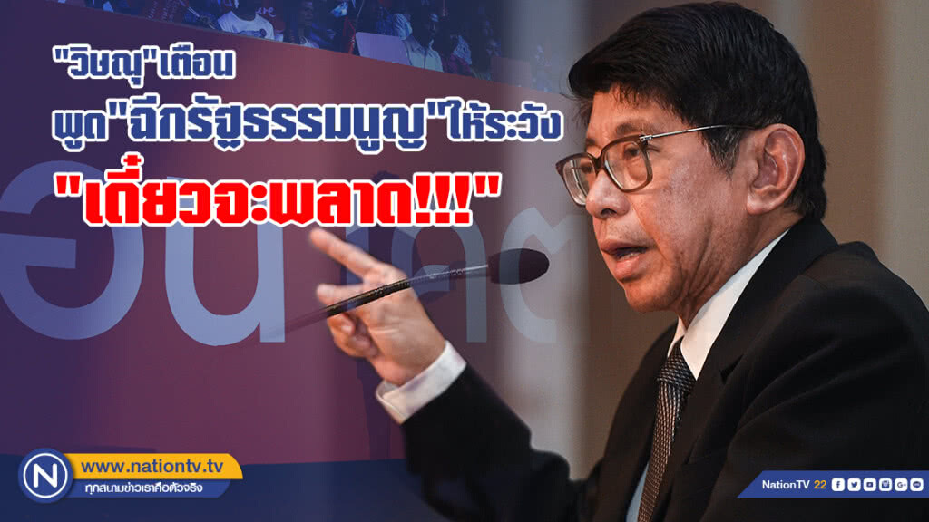 "วิษณุ"เตือน
พูด"ฉีกรัฐธรรมนูญ"
ให้ระวัง "เดี๋ยวจะพลาด!!!"
