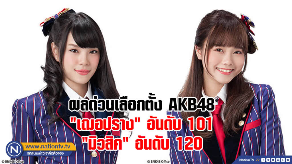 โอตะ BNK48 เฮ !! ผลด่วนเลือกตั้ง "AKB48" "เฌอปราง" คว้าที่ 101 - "มิวสิค" อันดับ 120