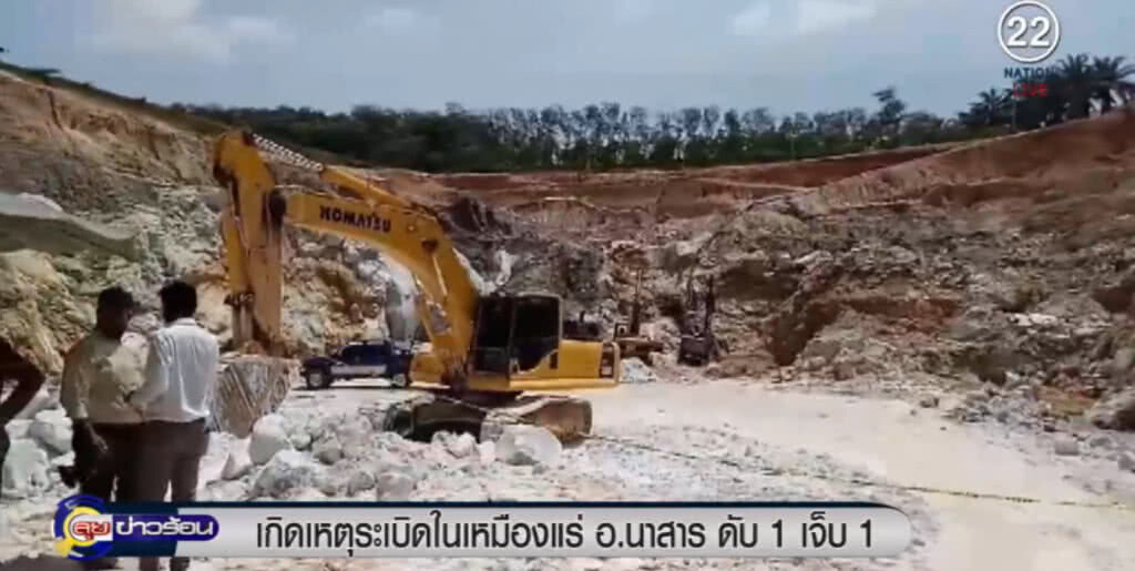 เหมืองแร่ "บ้านนาสาร" ระเบิดดับ 1 เหลือ 3 ลูกไม่รู้จุดวาง เหมืองแร่ "บ้านนาสาร" ระเบิดดับ 1 เหลือ 3 ลูกไม่รู้จุดวาง