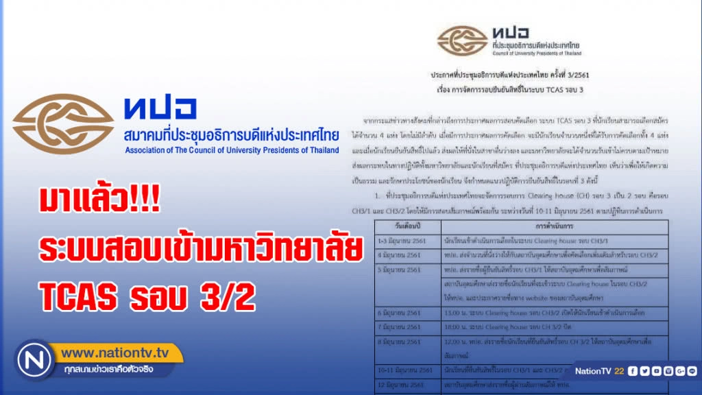 มาแล้ว!!! ระบบสอบเข้ามหาวิทยาลัย TCAS รอบ 3/2