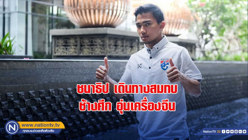 ชนาธิป เดินทางเข้าสมทบกับ ช้างศึก อุ่นเครื่องจีน