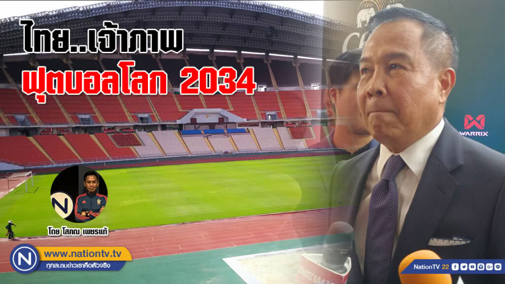 ไทย..เจ้าภาพฟุตบอลโลก 2034