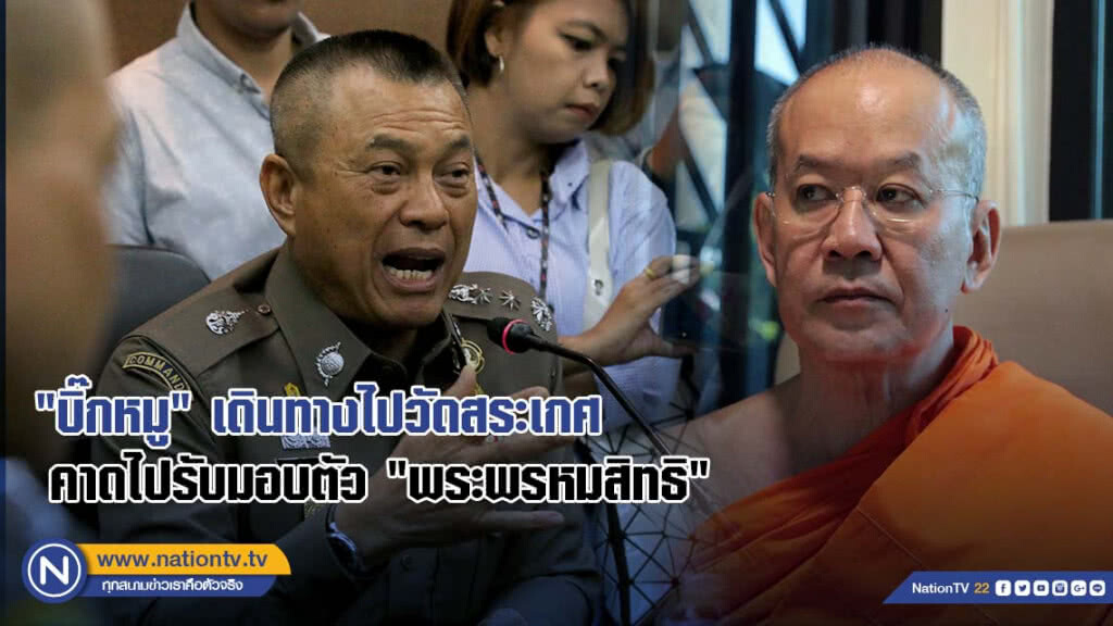 "บิ๊กหมู" เดินทางไปวัดสระเกศ คาดไปรับมอบตัว "พระพรหมสิทธิ"