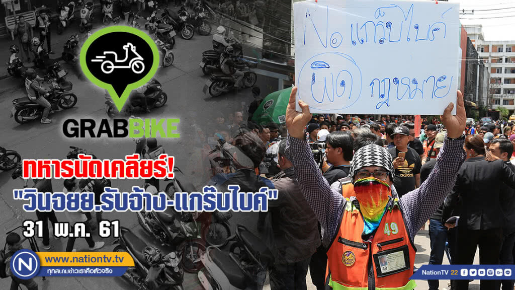 ทหารนัดเคลียร์! สางปัญหา "วินจยย.รับจ้าง-แกร๊บไบค์"  31 พ.ค.