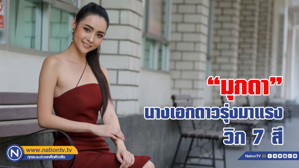 'มุกดา' นางเอกดาวรุ่งวิก 7 สี 'มุกดา' นางเอกดาวรุ่งวิก 7 สี