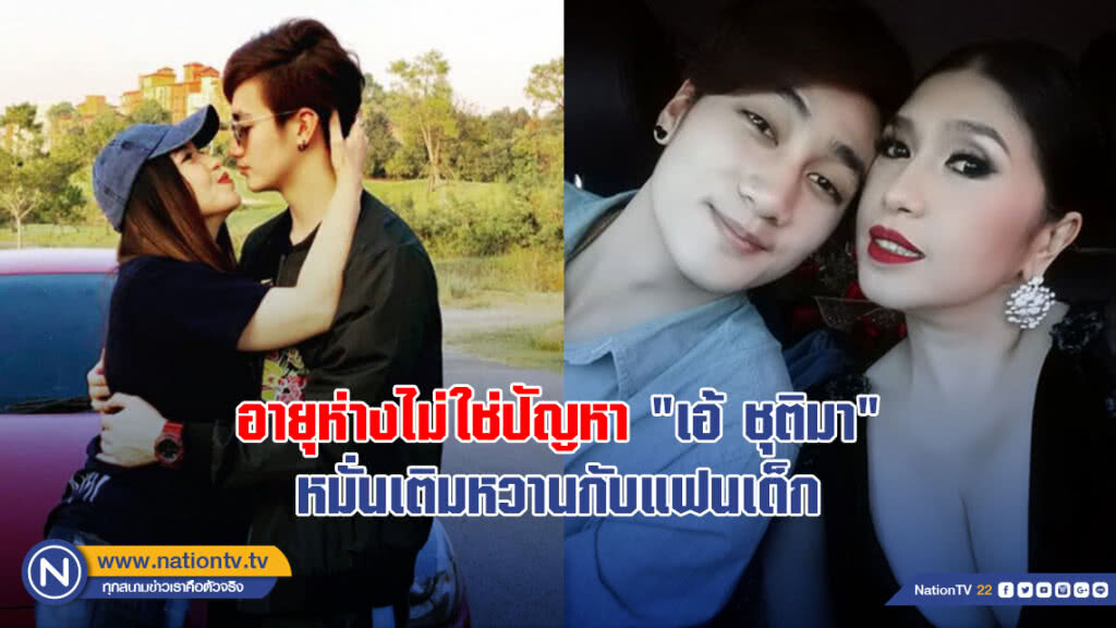 ยังรักกันดี! อายุห่างไม่ใช่ปัญหา "เอ้ ชุติมา" หมั่นเติมหวานกับแฟนเด็ก ยังรักกันดี! อายุห่างไม่ใช่ปัญหา "เอ้ ชุติมา" หมั่นเติมหวานกับแฟนเด็ก