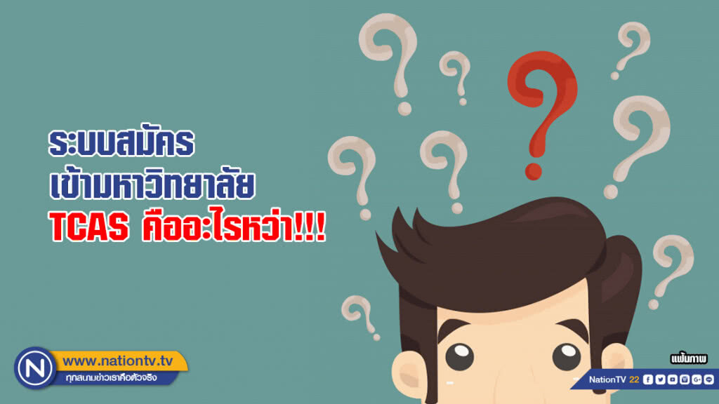 พ่อแม่ยุคนี้ต้องเท่าทัน! ระบบสมัครเข้ามหาวิทยาลัย TCAS คืออะไรหว่า!!!