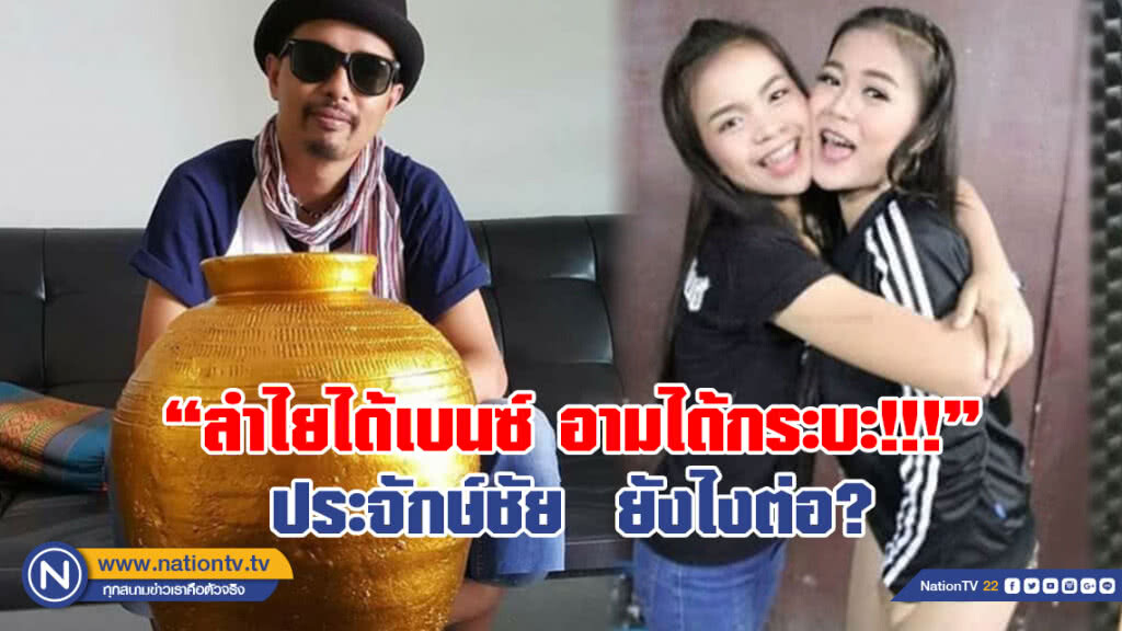 "ลำไยได้เบนซ์ อามได้กระบะ"
ประจักษ์ชัย  ยังไงต่อ?