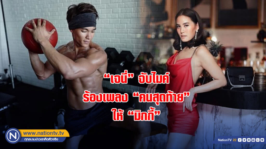 "เจนี่"จับไมค์ ร้องเพลง "คนสุดท้าย" ให้"มิกกี้" "เจนี่"จับไมค์ ร้องเพลง "คนสุดท้าย" ให้"มิกกี้"