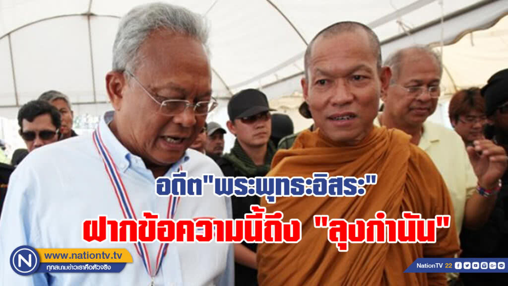 อดีต"พระพุทธะอิสระ" ฝากข้อความนี้ถึง"ลุงกำนัน" อดีต"พระพุทธะอิสระ" ฝากข้อความนี้ถึง"ลุงกำนัน"