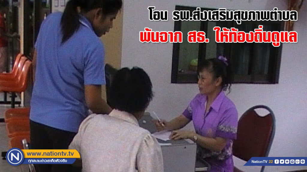 โอน รพ.ส่งเสริมสุขภาพตำบล พ้นจาก สธ. ให้ท้องถิ่นดูแล
