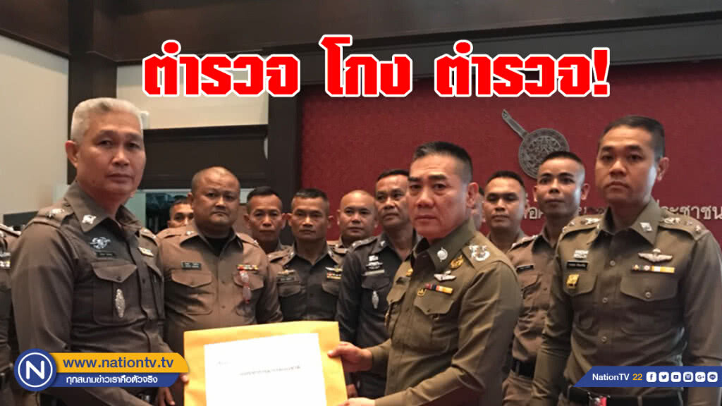 ตำรวจ จ.เลย ตบเท้า
ร้อง "บิ๊กแป๊ะ"
ถูก อดีตผู้การฯจังหวัด
โกงเงินสหกรณ์ 229 ล้าน