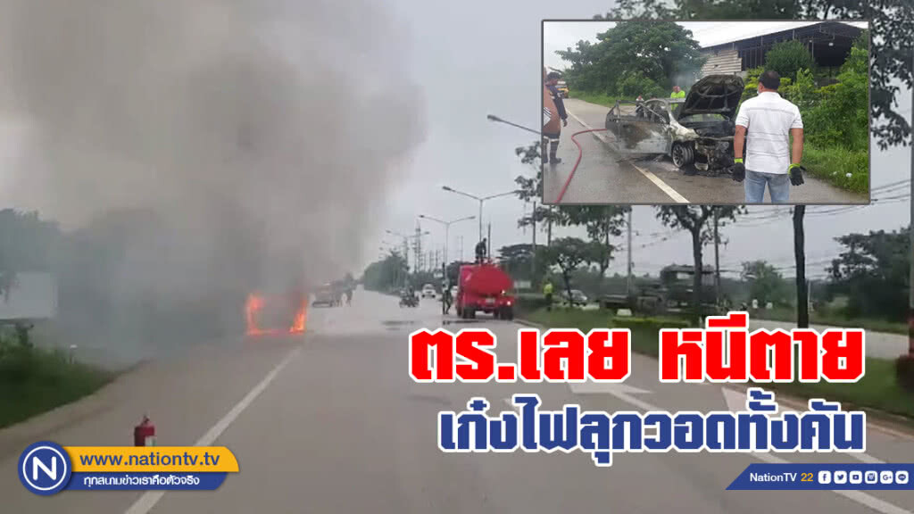 ตร.เลย ขับเก๋งไฟลุกไหม้รถวอดทั้งคัน