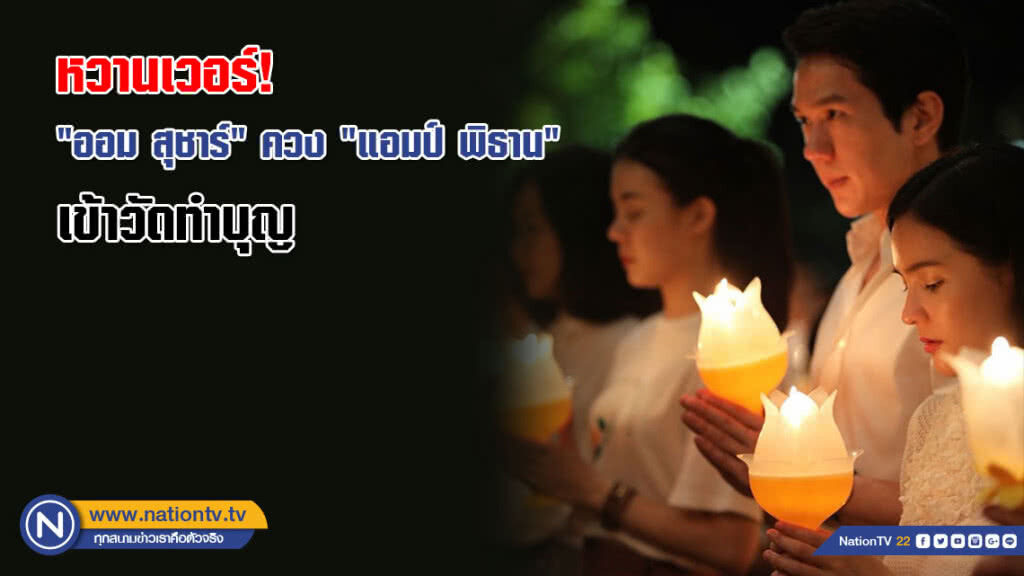 หวานเวอร์! "ออม สุชาร์" ควงคู่ "แอมป์ พิธาน" เข้าวัดทําบุญ (ภาพ) หวานเวอร์! "ออม สุชาร์" ควงคู่ "แอมป์ พิธาน" เข้าวัดทําบุญ (ภาพ)
