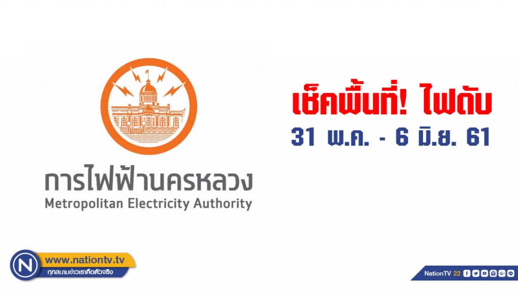 เช็คพื้นที่! ไฟดับ 31 พ.ค. - 6 มิ.ย. เช็คพื้นที่! ไฟดับ 31 พ.ค. - 6 มิ.ย.