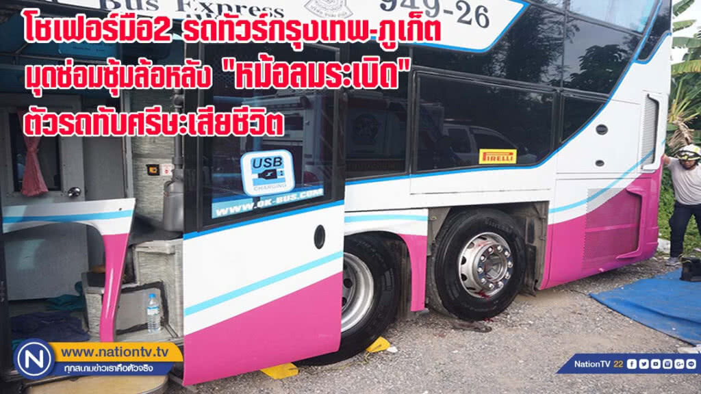 โชเฟอร์มือ 2 รถทัวร์กรุงเทพ-ภูเก็ต มุดซ่อมซุ้มล้อหลัง หม้อลมระเบิด ตัวรถทับศรีษะเสียชีวิต