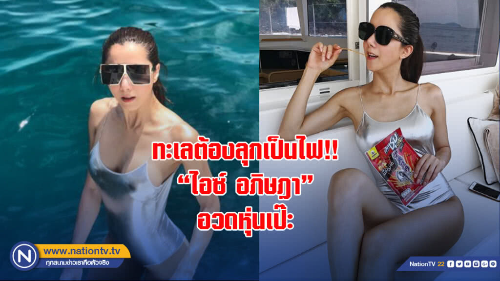 ทะเลต้องลุกเป็นไฟ!! "ไอซ์ อภิษฎา" อวดหุ่นเป๊ะ.... ต้องทำบุญแค่ไหนถึงจะได้ร่างนี้ ทะเลต้องลุกเป็นไฟ!! "ไอซ์ อภิษฎา" อวดหุ่นเป๊ะ.... ต้องทำบุญแค่ไหนถึงจะได้ร่างนี้