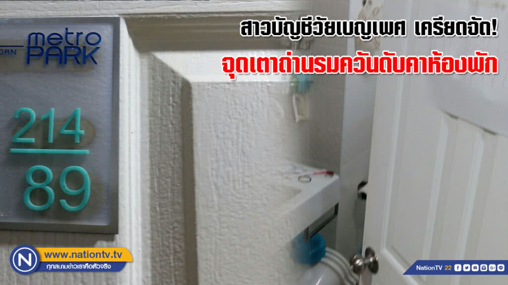 สาวบัญชีวัยเบญจเพส เครียดจัด! จุดเตาถ่านรมควันดับคาห้องพัก ย่านถนนกัลปพฤกษ์